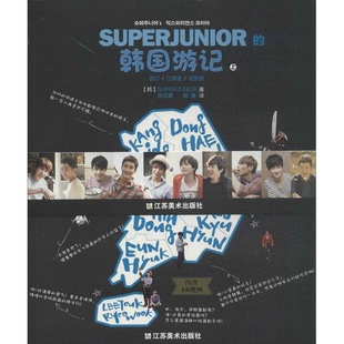 SUPERJUNIOR 韩国游记 颜青译出版 正版 社9787534469756 SUPERJUNIOR著；李欣爱 收藏品 韩 上