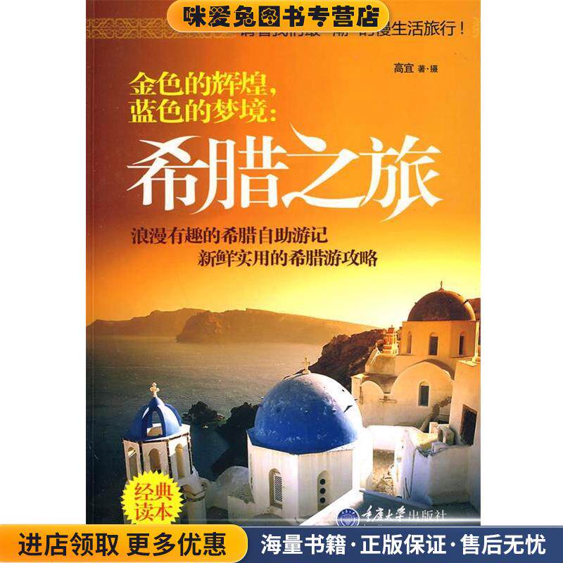 金色的辉煌,蓝色的梦境:希腊之旅(正版收藏品)高宜 著摄重庆大学出版社9787562453284