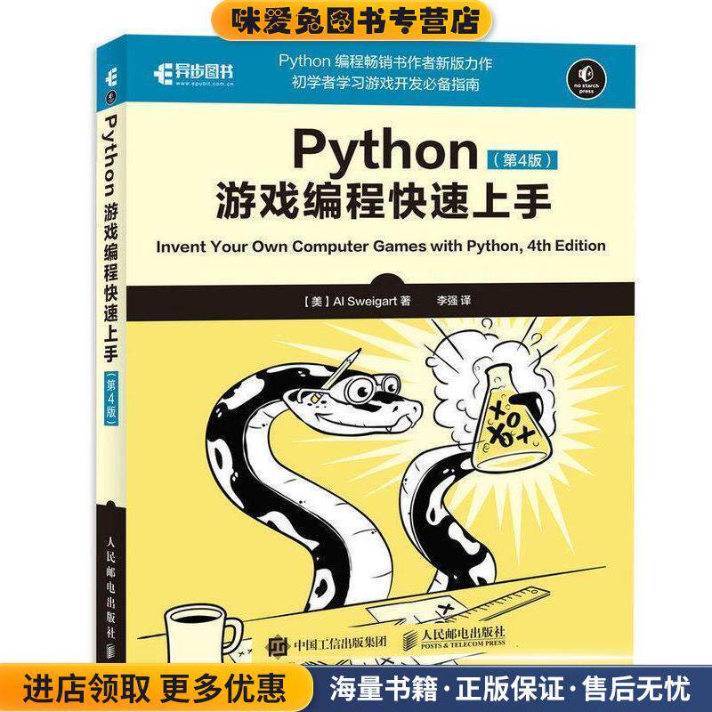 Python游戏编程快速上手 第4版(正版收藏品)[美] Al,Sweigart（斯维加特） 著,李强 译人民邮电出版社9787115466419