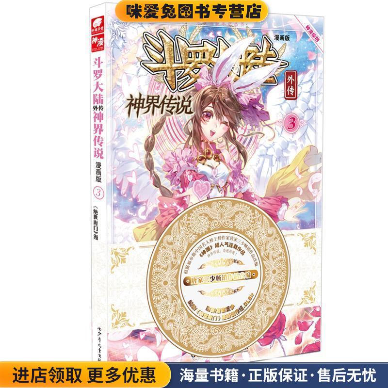 斗罗大陆外传神界传说3(正版收藏品)原著：唐家三少 编绘：绝世唐门》漫画创作组.DLSir湖南少年儿童出版社9787556213764