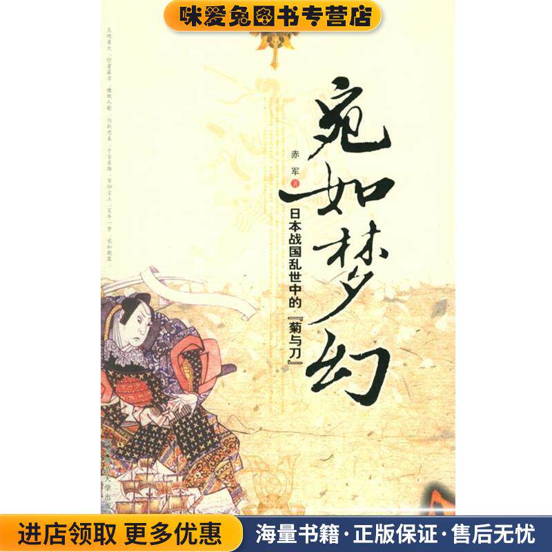宛如梦幻:日本战国乱世中的“菊与刀”(正版收藏品)赤军 著陕西师范大学出版社9787561334454