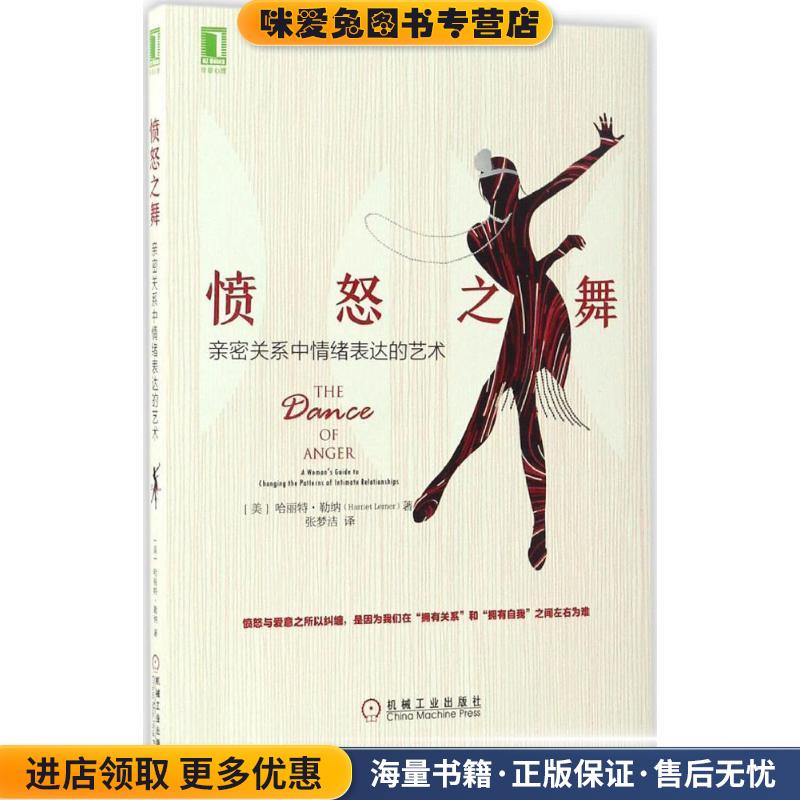 愤怒之舞(正版收藏品)(美)哈丽特·勒纳(Harriet Lerner) 著,张梦洁 译机械工业出版社9787111558699