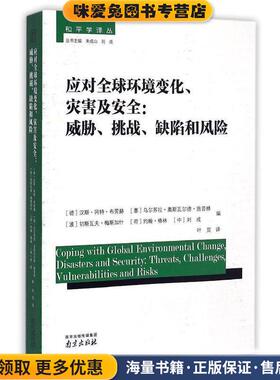 应对全球环境变化、灾害及安全(正版收藏品)(德)汉斯.冈特.布劳赫(Hans Gunter Brauch) 等 编,叶觅 译,朱成山,刘成 丛书主编南京