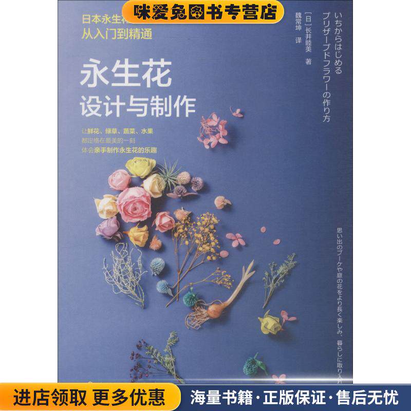 永生花设计与制作(正版收藏品)(日)长井睦美中国轻工业出版社9787518421176