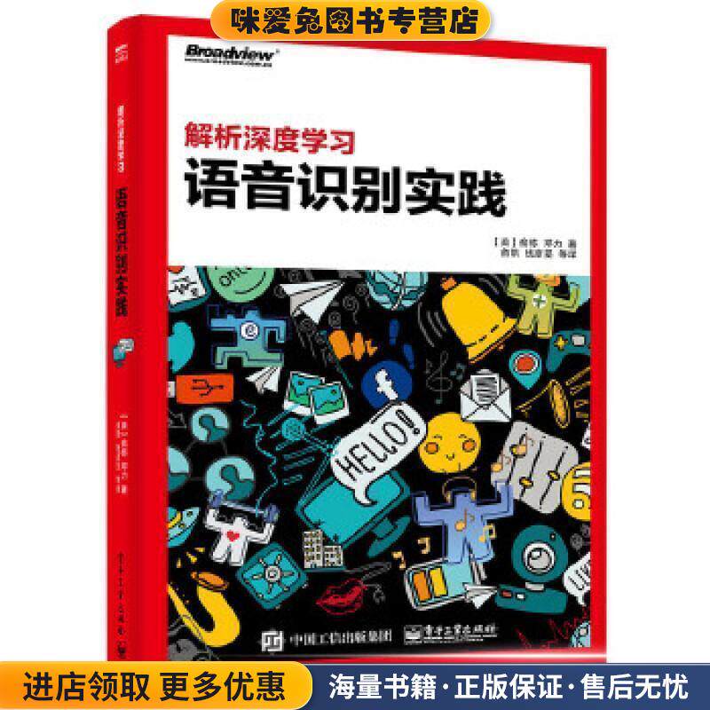 解析深度学习-语音识别实践(正版收藏品)俞栋　著电子工业出版社9787121287961
