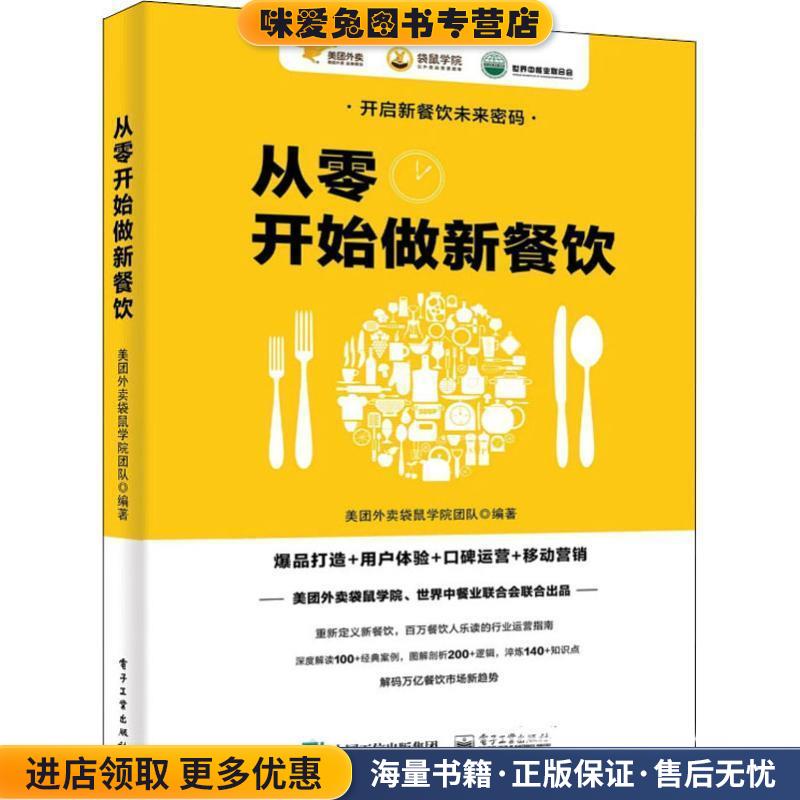 从零开始做新餐饮:爆品打造+用户体验+口碑运营+移动营销(正版收藏品)美团外卖袋鼠学院团队 著电子工业出版社9787121342912