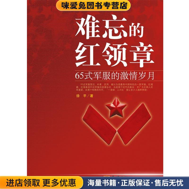 难忘 的红领章-65式军服的激情岁月(正版收藏品)徐平 著金城出版社9787802514744