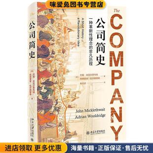 公司简史(正版收藏品)约翰·米克尔思韦特,阿德里安·伍尔德里奇北京大学出版社9787301322765