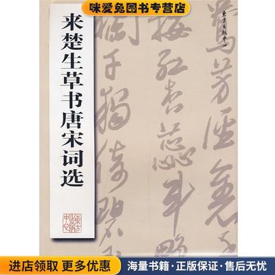 来楚生草书唐宋词选(正版收藏品)来楚生 书东方出版中心9787801869364