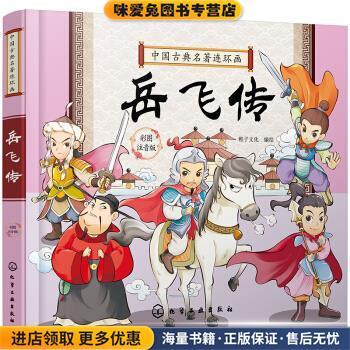 中国古典名著连环画--岳飞传(正版收藏品)绘著,稚子文化 编化学工业出版社9787122389992