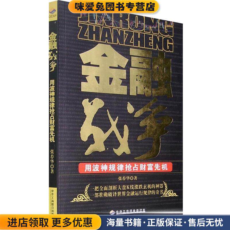 金融战争:用波神规律抢占财富先机(正版收藏品)张荐华 著中华工商联合出版社9787802490512