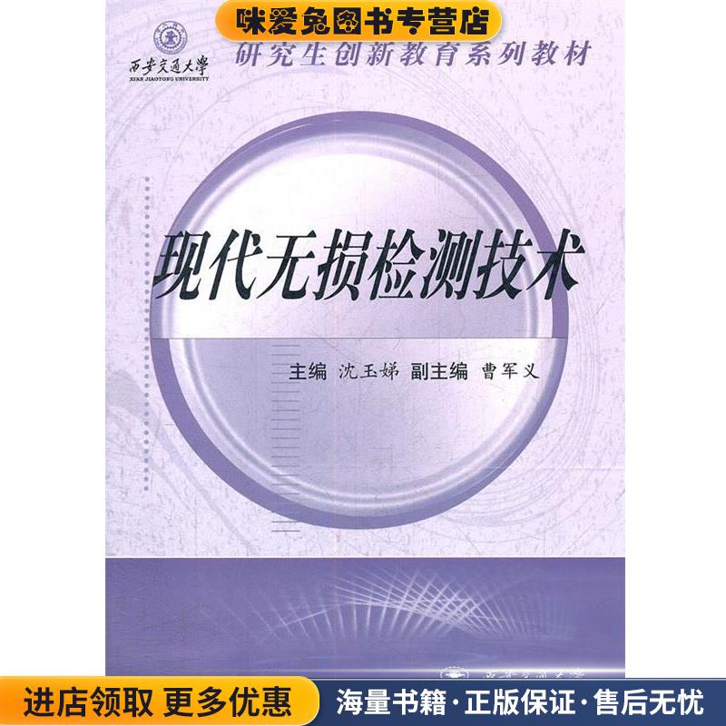 (正版收藏品)现代无损检测技术沈玉娣　主编西安交通大学出版社9787560541990