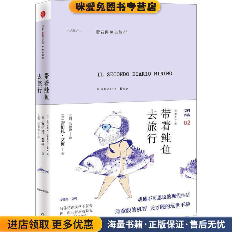 带着鲑鱼去旅行(正版收藏品)(意)艾柯　著,殳俏,马淑艳　译中信出版社9787508647227