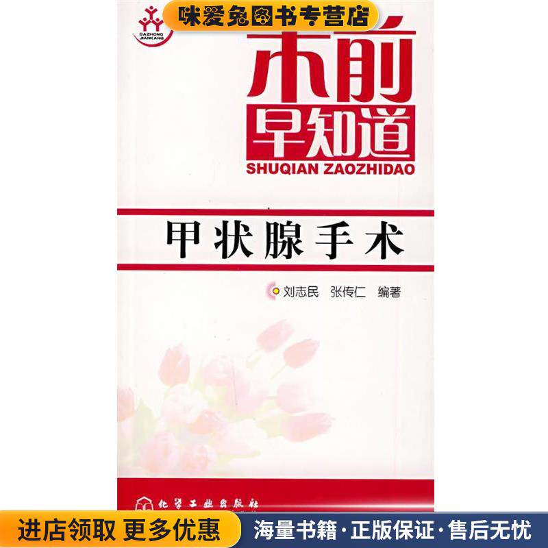 术前早知道--甲状腺手术(正版收藏品)刘志民,张传仁　主编化学工业出版社9787122017604