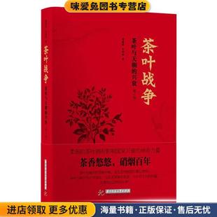 茶叶战争-茶叶与天朝的兴衰-(正版收藏品)周重林,太俊林　著华中科技大学出版社9787568008174