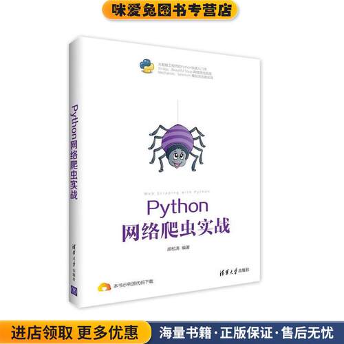 Python 网络爬虫实战(正版收藏品)胡松涛清华大学出版社978730245