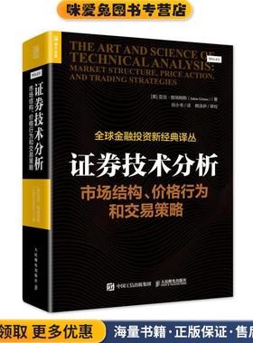 证券技术分析.市场结构.价格行为和交易策略(正版收藏品)[美] 亚当·格瑞姆斯（Ada450m Grimes）人民邮电出版社9787115489807