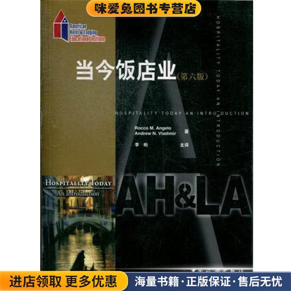 当今饭店业(正版收藏品)[美] 安吉洛（Rocco M.Angelo）,[美] 弗拉迪米尔（An中国旅游出版社9787503240959