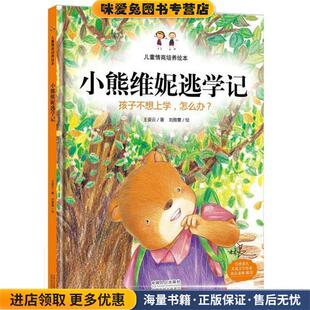 小熊维妮逃学记:孩子不想上学，怎么办？(正版收藏品)王姿云中国人口出版社9787510133640