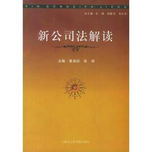 新公司法解读安建 桂敏杰 朱从玖总主编；黄来纪 袁杰主编上海社会科学院出版 收藏品 徐明 社9787806817988 正版