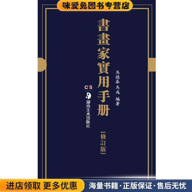 书画家实用手册(正版收藏品)马德春,马彧 著湖南美术出版社9787535621405图片