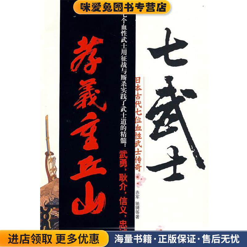 七武士-日本古代七位血性武士传奇(正版收藏品)赤军 等著国际文化出版公司9787801737632
