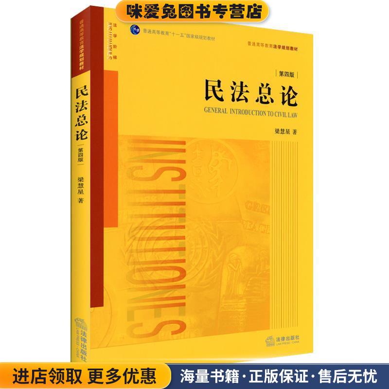民法总论(正版收藏品)梁慧星　著法律出版社9787511882066图片