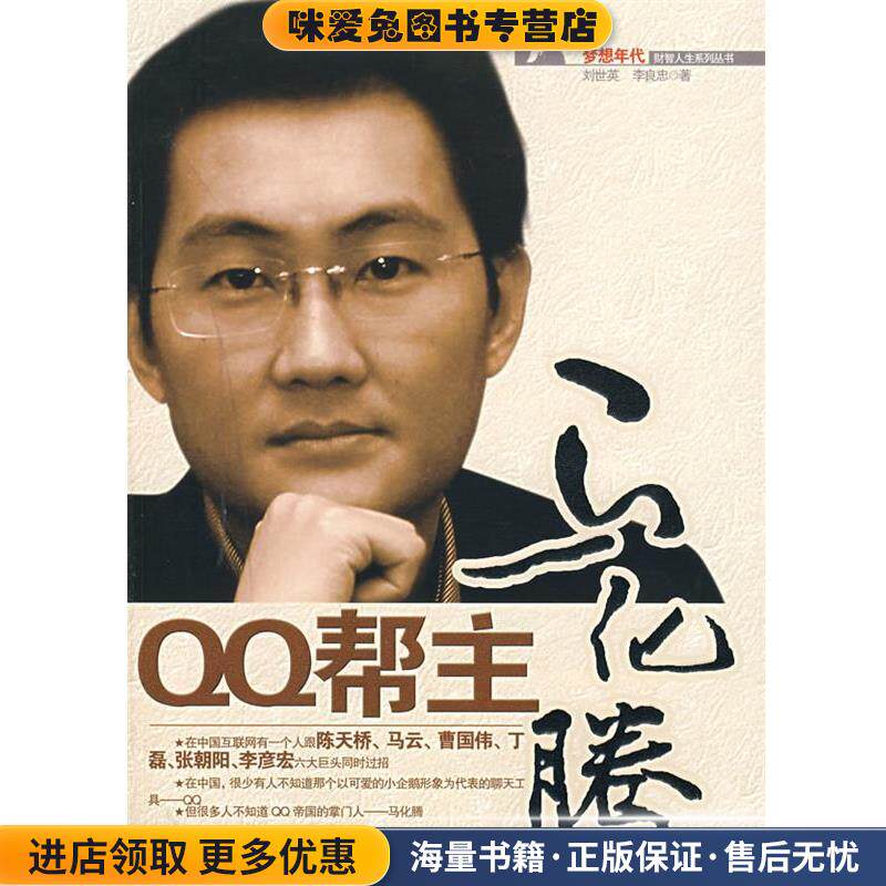 QQ帮主马化腾(正版收藏品)刘世英,李良忠 著经济日报出版社9787801807243