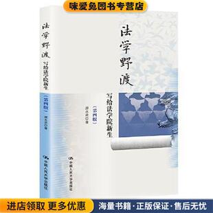 郑永流中国人民大学出版 收藏品 社9787300300955 正版 法学野渡