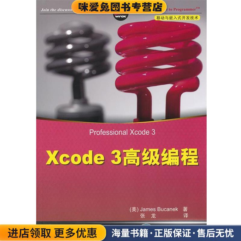 Xcode 3高级编程(正版收藏品)(美)布卡内克　著,张龙　译清华大学出版社9787302276265