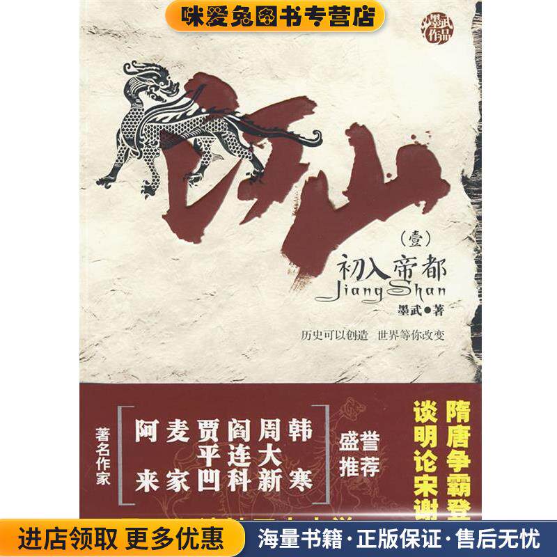 江山1·初入帝都(正版收藏品)墨武　著云南人民出版社9787222061682