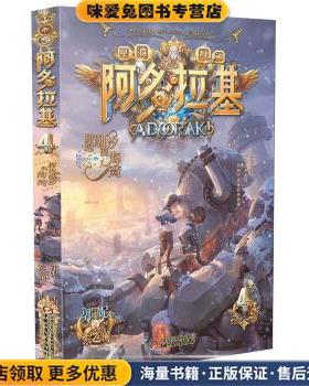 阿多拉基 4 拥抱潮汐的海湾(正版收藏品)郭妮著,索飞澜 绘中国少年儿童新闻出版总社出版社9787514859157