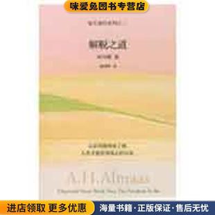 钻石途径系列之2:解脱之道(正版收藏品)阿玛斯,胡因梦 著深圳报业集团出版社9787807091011