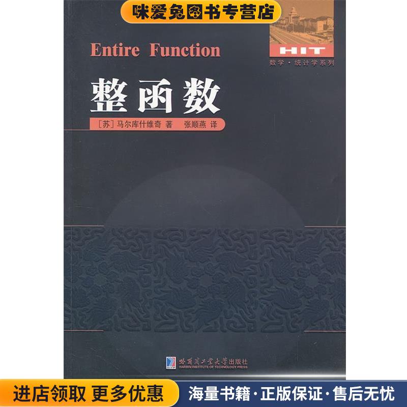 整函数(苏)马尔库什维奇　著,张顺燕　译哈尔滨工业大学出版社9787560337241