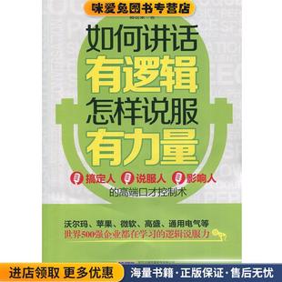 如何讲话有逻辑,怎样说服有力量(正版收藏品)郎世荣时代出版社9787569902181