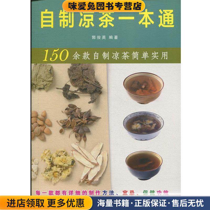 自制凉茶一本通(正版收藏品)郭俊英 著辽宁科学技术出版社9787559109330