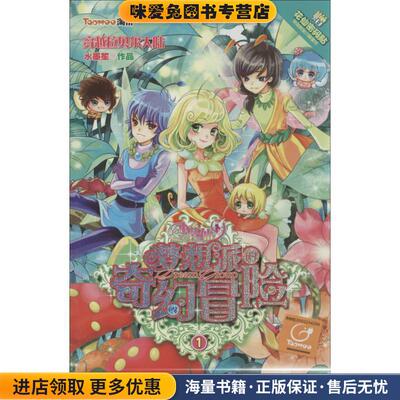 小花仙 梦想派的奇幻冒险1穿越拉贝尔大陆(正版收藏品)水墨笙湖北少儿出版社9787535390240