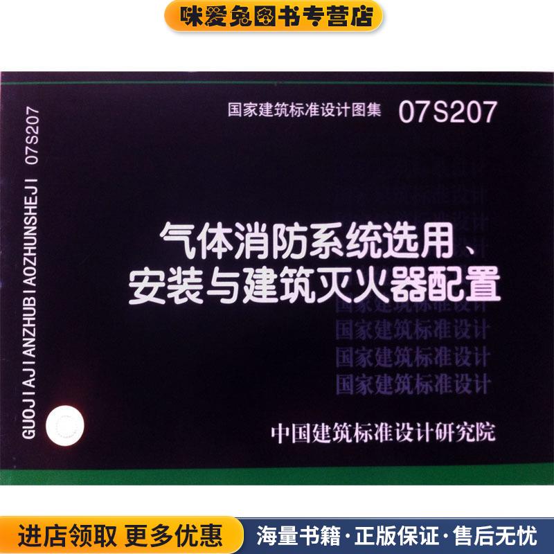 (正版收藏品)气体消防系统选用、安装与建筑灭火器配置中国建筑标准设计研究院 组织编制中国计划出版社9787801778482