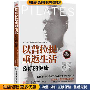 以普拉提重返生活 你的健康(正版收藏品)(德)约瑟夫·休伯斯特·普拉提,吴振巍北京理工大学出版社9787568282307