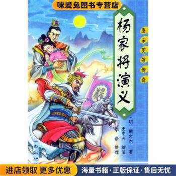 明清通俗小说系列·唐宋英雄传奇:杨家将演义(正版收藏品)[明] 熊大木,李豪 著,王忠洲 绘三秦出版社9787805468532