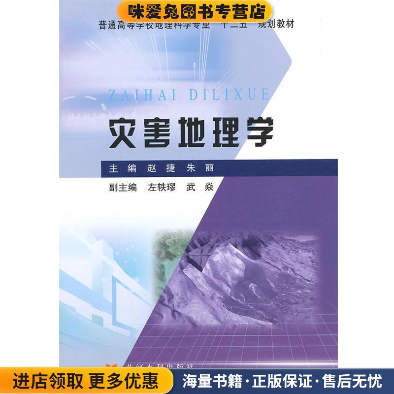 灾害地理学(正版收藏品)赵捷,朱丽　主编黄河水利出版社9787550906396