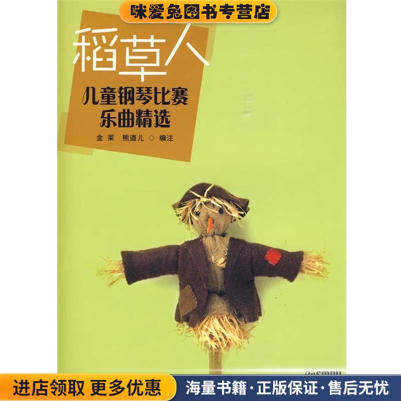 稻草人-儿童钢琴比赛乐曲精选(正版收藏品)金菜,熊道儿　编注上海音乐出版社9787807514008