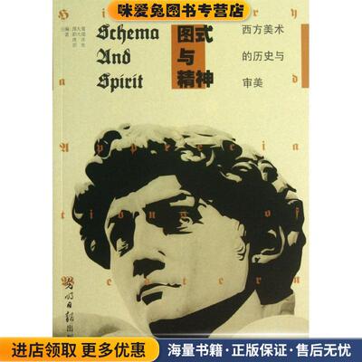 图式与精神 : 西方美术的历史与审美(正版收藏品)邵大箴,洪洋,邵亮　著,邵大箴　主编光明日报出版社9787511235992