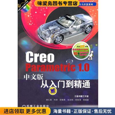 Creo Parametric 1.0中文版从入门到精通(正版收藏品)胡仁喜　等编著机械工业出版社9787111383574