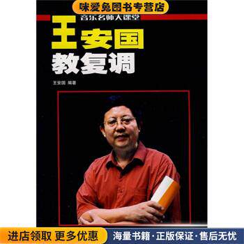 音乐名师大课堂·王安国教复调:原复调写作及复调音乐分析(正版收藏品)王安国 著湖南文艺出版社9787540428969