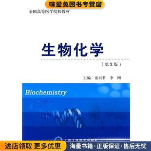 生物化学(正版收藏品)童坦君,李刚 主编北京大学医学出版社9787811167917