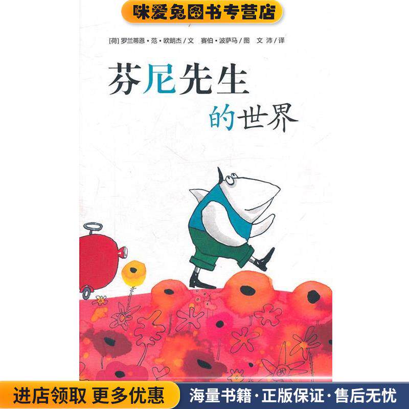 芬尼先生的世界(正版收藏品)(荷)罗兰蒂恩·范·欧朗杰 文,赛伯·波萨马 图,文沛 译21世纪出版社9787539168081