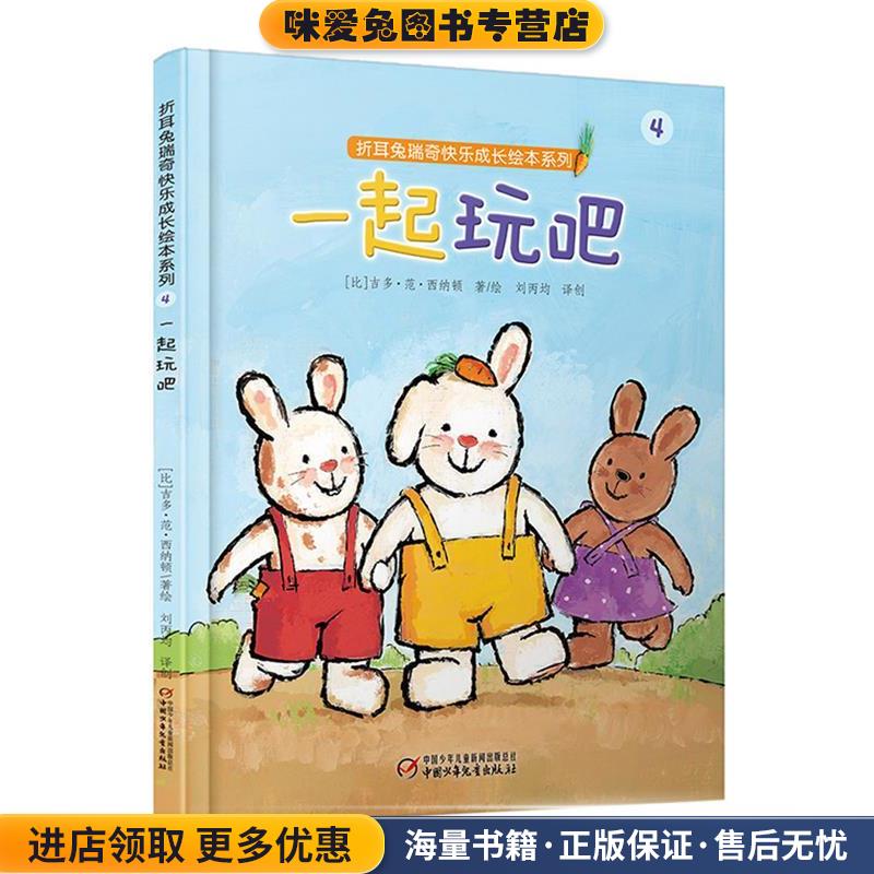 折耳兔瑞奇快樂成長繪本系列:一起玩吧【比】吉多·范·西納頓 著繪 劉丙鈞 譯創(chuàng)中國少年兒童出版社9787514831115