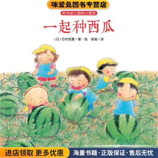 阳光幼儿园的小朋友:一起种西瓜(正版收藏品)湖北美术出版社9787539459318