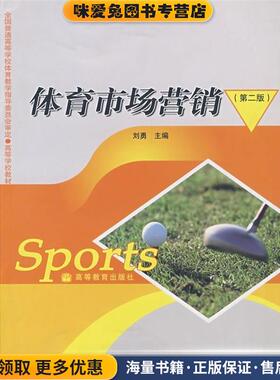 体育市场营销(正版收藏品)刘勇高等教育出版社9787040218640